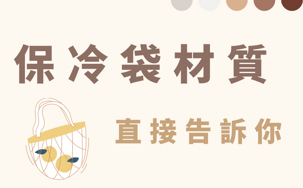 保冷袋材質 直接告訴你！