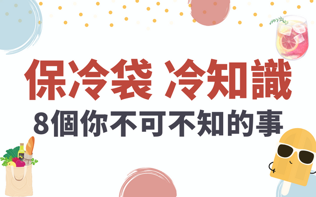 保冷袋冷知識 8個你不可不知道的事