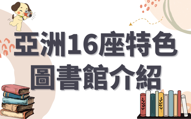 亞洲15座特色圖書館介紹！網美打卡聖地、在這讀書不會睡著！