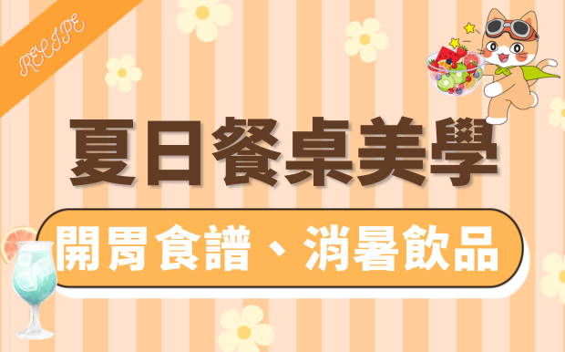 開胃食譜，夏日餐桌美學提案
