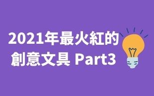 客製化文具：2021年最火紅的創意文具 Part3