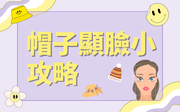 【帽子顯臉小攻略】不同臉型戴帽子指南，一秒修飾臉部線條！