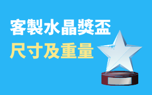 客製水晶獎盃尺寸及重量