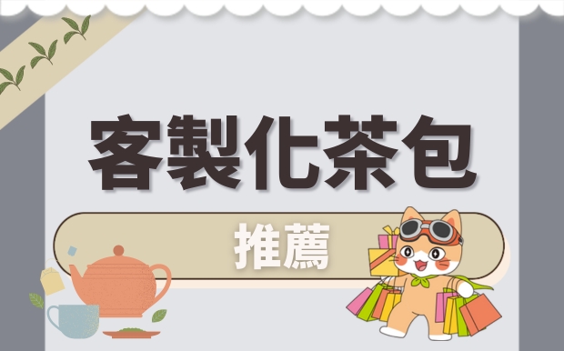客製化茶包推薦：以茶訂製時光