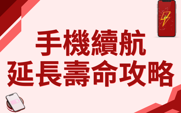 手機續命大作戰！舊機變新機，延長壽命攻略一次看！