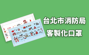 客製化口罩成功案例 – 台北市消防局