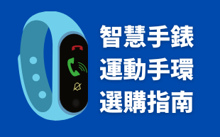 智慧手錶與運動手環選購指南