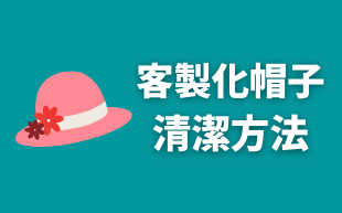 客製化帽子的清潔方法