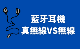 客製化藍牙耳機：真無線VS無線