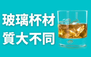 玻璃杯材質大不同