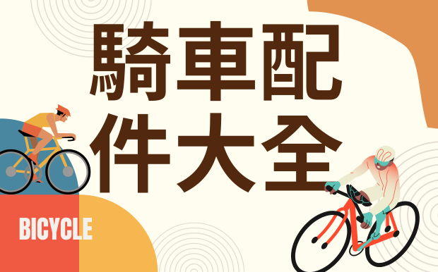 騎車配件大全！提升安全與舒適的騎乘體驗