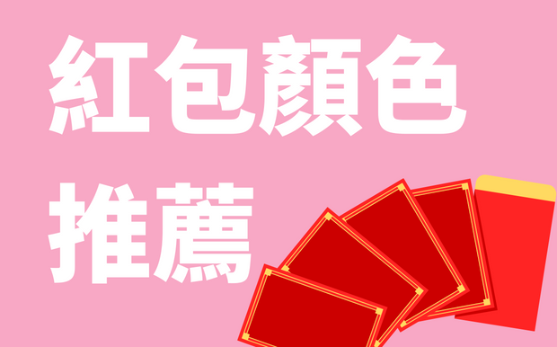 紅包顏色推薦