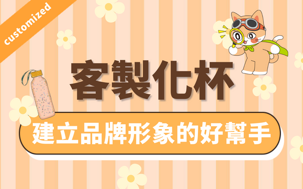 2026 客製化杯成功案例-建立品牌形象