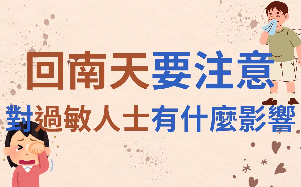 回南天對呼吸道與皮膚有什麼影響？過敏人士要注意