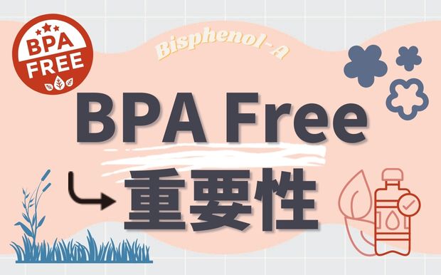 BPA Free的重要性：保護健康與環境