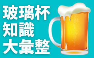 客製化玻璃杯知識大彙整