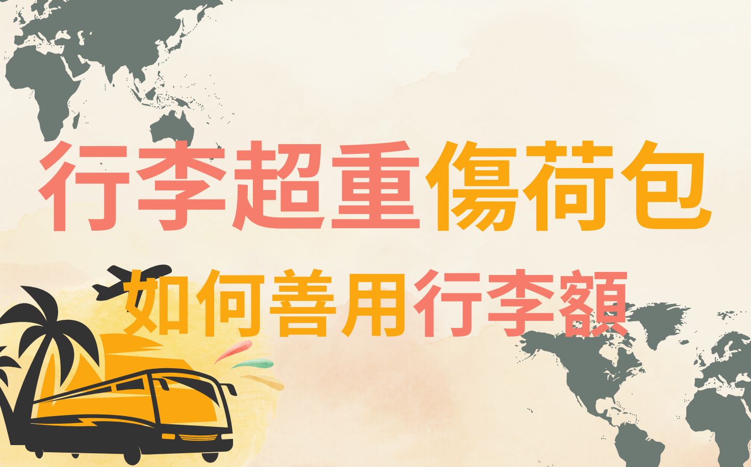 行李額不夠用？行李超重好傷荷包！教你如何善用行李額