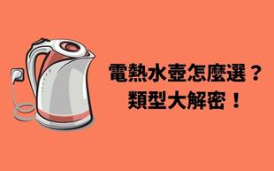 電熱水壺怎麼選？類型大解密！
