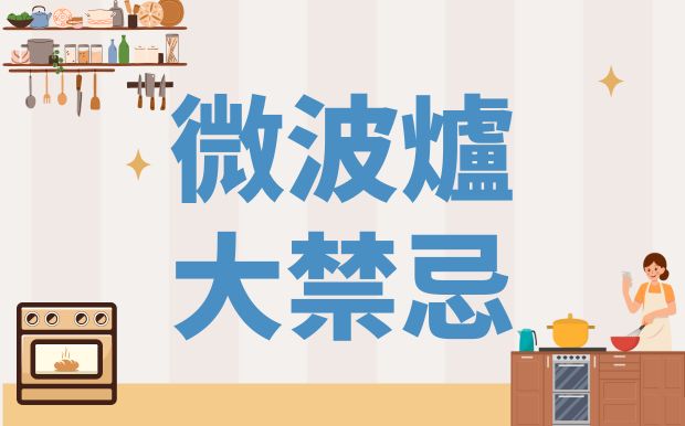 微波爐大禁忌！別再亂加熱，這幾樣東西放進去超危險！