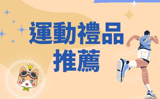 運動禮品：為跑步與馬拉松愛好者量身客製化的活力之選