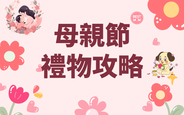 母親節禮物攻略：獻上獨一無二的感動