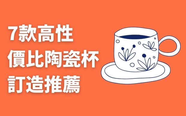 陶瓷杯訂造2026年款 - 推薦7款高性價比