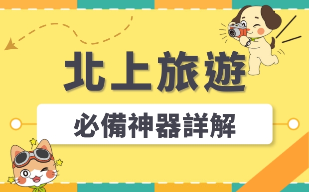 電力小幫手，無憂旅程！大陸旅遊必備神器詳解