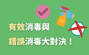 有效消毒與錯誤消毒大對決！