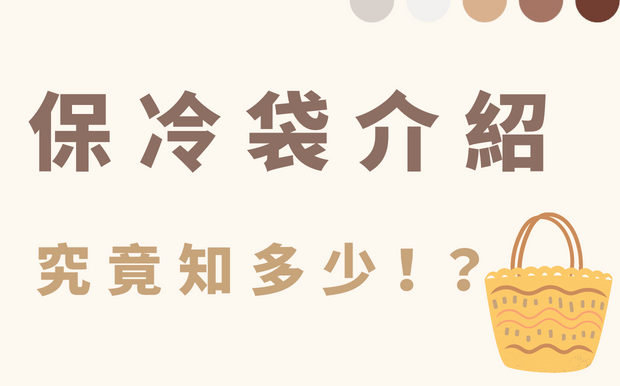 保冷袋介紹 究竟知多少！？