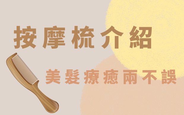 按摩梳介紹 — 美髮、療癒兩不誤！