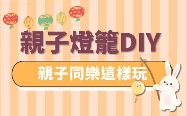 還在煩惱親子同樂玩什麼？燈籠DIY促進親子感情