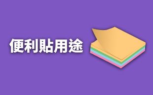 便利貼用途