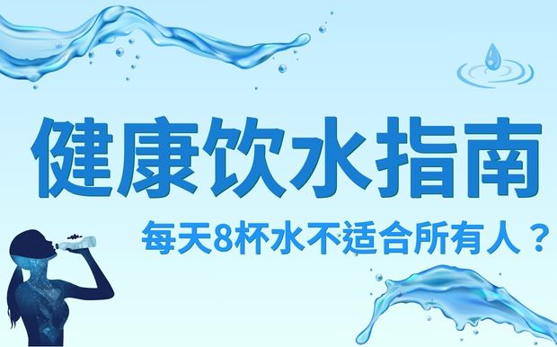 健康饮水指南：每天8杯水不适合所有人？揭密正确补水量隐藏与风险
