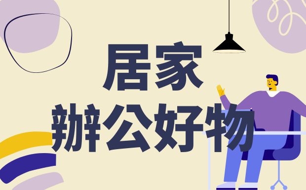 2024爆紅居家辦公好物：打造屬於你的舒適工作天地
