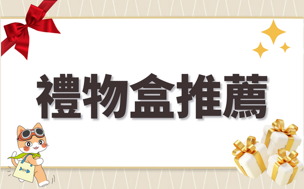 2026 客製化禮盒推薦！4款高質感推薦