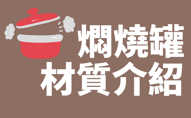 常見燜燒罐材質比比看！5大重點非知不可