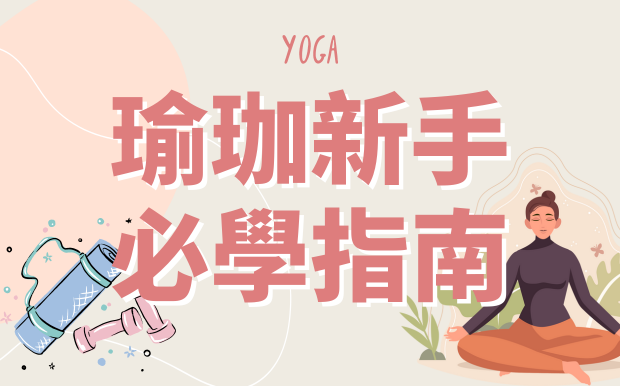 瑜珈新手必學指南：7大瑜珈基礎動作，解鎖你身體的潛能！