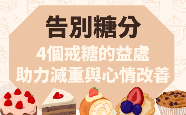 告別糖分：4個戒糖的好處，助力減重與心情改善