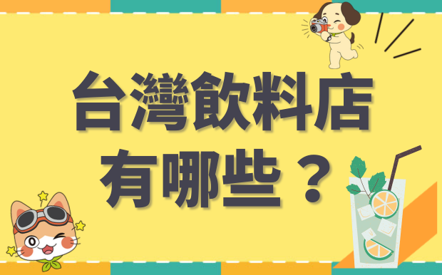 2026最新 台灣飲料店有哪些？ IG 火紅手搖飲介紹