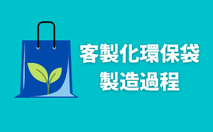 客製化環保袋：製造過程