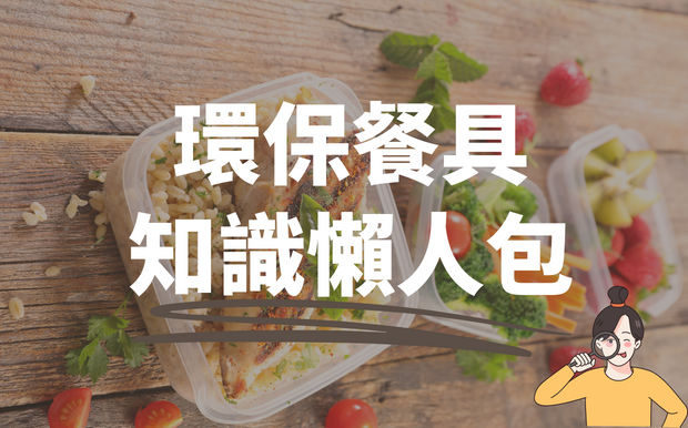 環保餐具知識懶人包