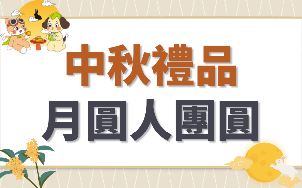 2026 中秋節送禮客製化，月圓人團圓