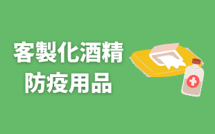 客製化酒精防疫用品