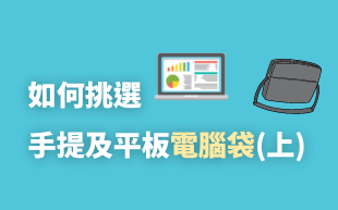 如何挑選電腦袋