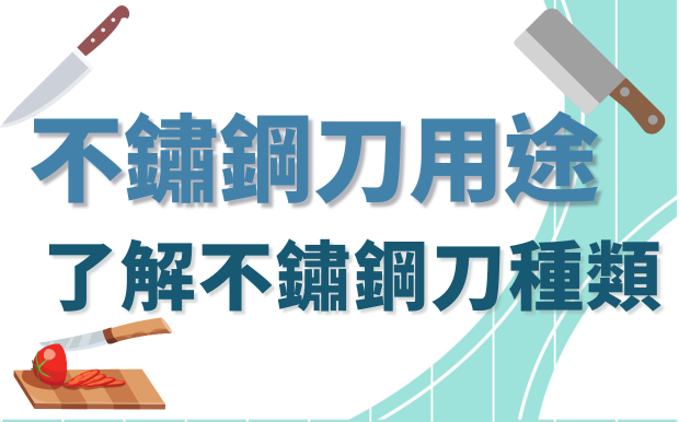 不鏽鋼刀用途：了解不鏽鋼刀種類
