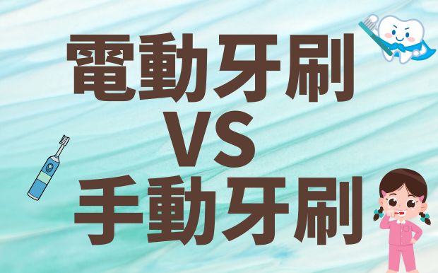 電動牙刷 vs 手動牙刷大解密： 哪種刷牙方式更適合你？