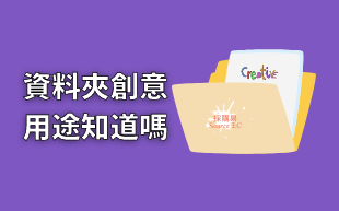 客製化文具：L夾創意用途