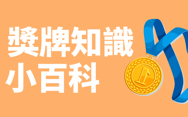 獎牌如何訂製？不可不知的獎牌二三事！