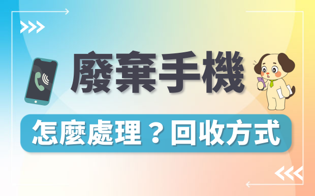 舊手機回收？原來超商就可以！