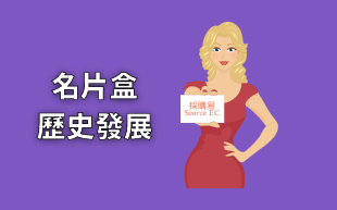 客製化文具：名片盒的歷史發展